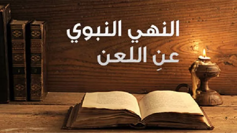 يحقُ لاصاحبها ان يخافوا..8 ذنوب تستوجب اللعنة