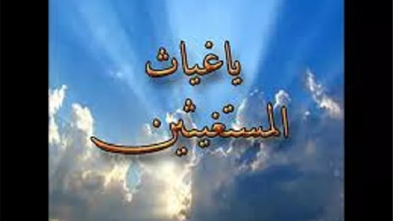 من لآلئ اسم الله المُغيثُ فى الدعاء