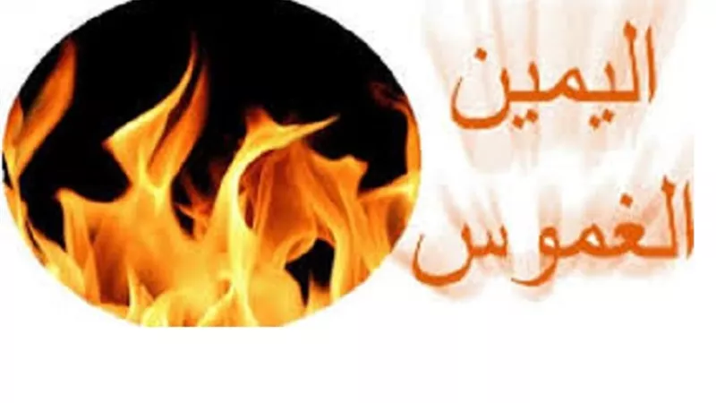 المقصود من اليمين الغموس واشد انواعه امور يُبينها امين الفتوى