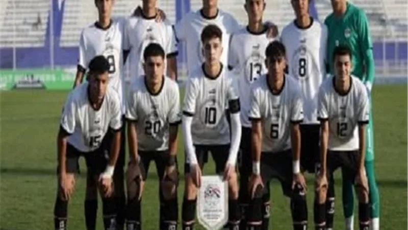 موقف منتخب مصر للناشئين قبل مواجهة ليبيا