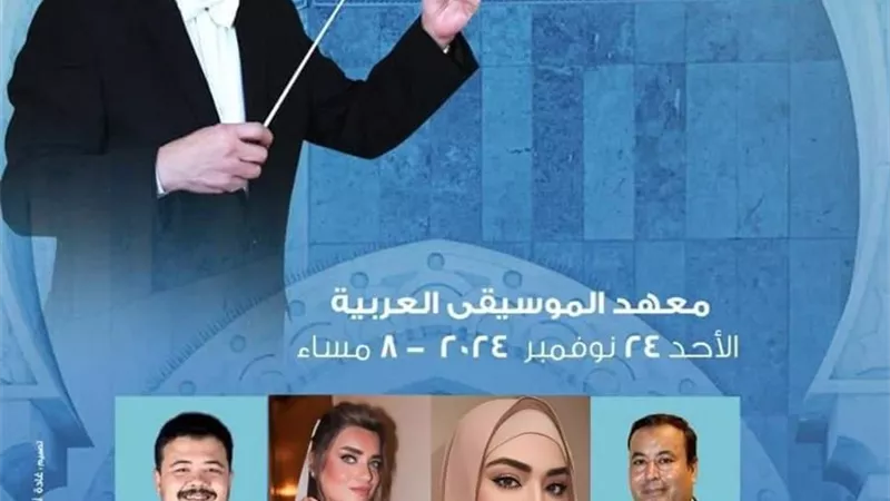 وزارة الثقافة تنظم حفلا لروحانيات الإنشادفى معهد الموسيقى العربية