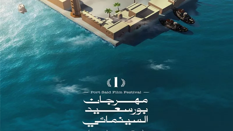 مهرجان بورسعيد يزيح الستار عن 