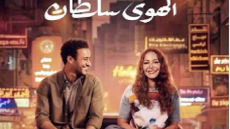 منة شلبى وأحمد داود على القمة فى دور العرض السينمائى