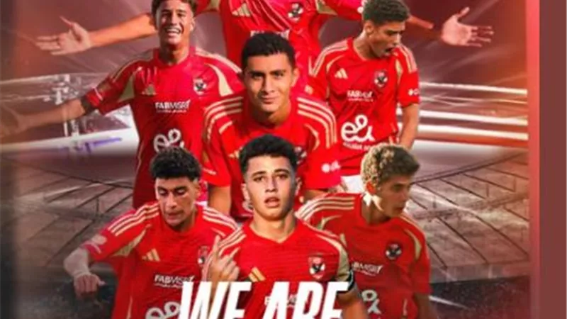 الأهلي يحتفل بسباعي الفريق الدولي بعد التأهل لأمم أفريقيا تحت 17 عاماً