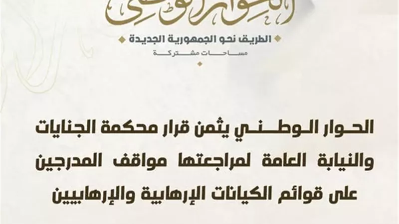 الحوار الوطني يثمن قرار رفع أسماء 716 شخصاً من قوائم الإرهاب