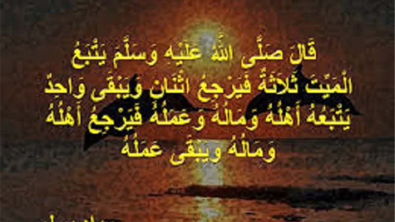 من صحيح السنة كل عمل صالح يبقى مع صاحبه فى القبر وينفع فى الاخرة