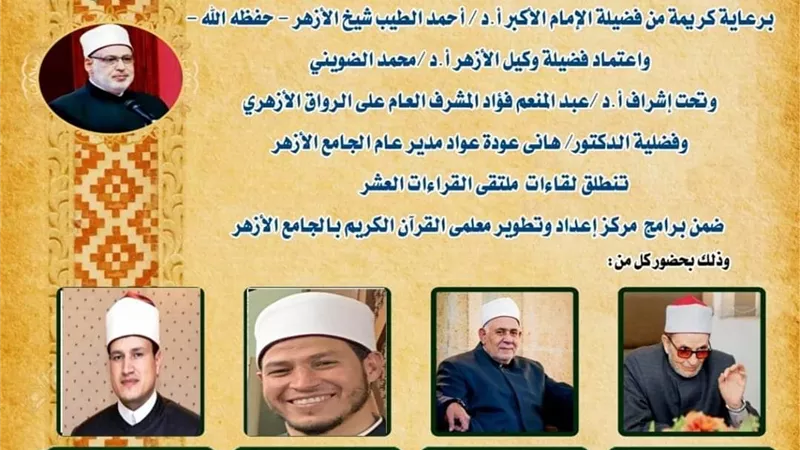 الجامع الأزهر يعقد الملتقى اليومي للقراءات العشر اليوم