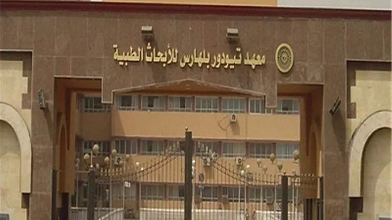 تجديد اعتماد معهد تيودور بلهارس كمركز تعاون لمكافحة البلهارسيا