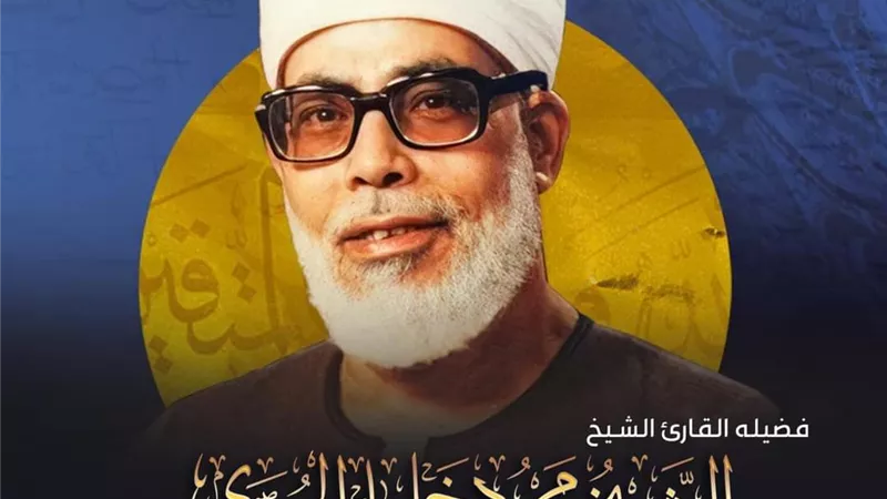 44 عاما على رحيل فضيلة القارئ الشيخ محمود خليل الحصري