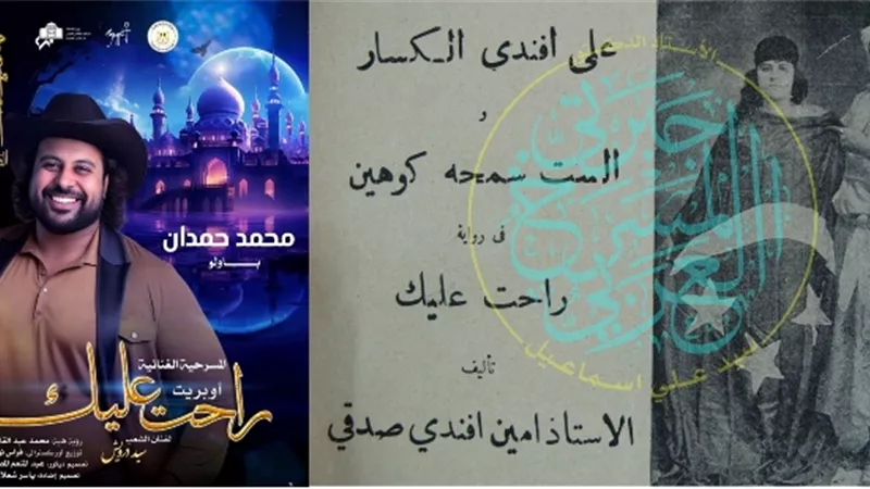أوبريت راحت عليك يتجاهل اسم أمين صدقى مؤلفه الأصلى