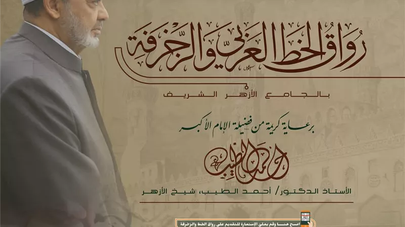 فتح التقدم برواق الخط العربي والزخرفة الإسلامية بالجامع الازهر