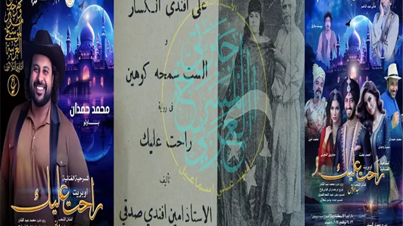 أوبريت راحت عليك يتجاهل اسم أمين صدقي مؤلفه الأصلي