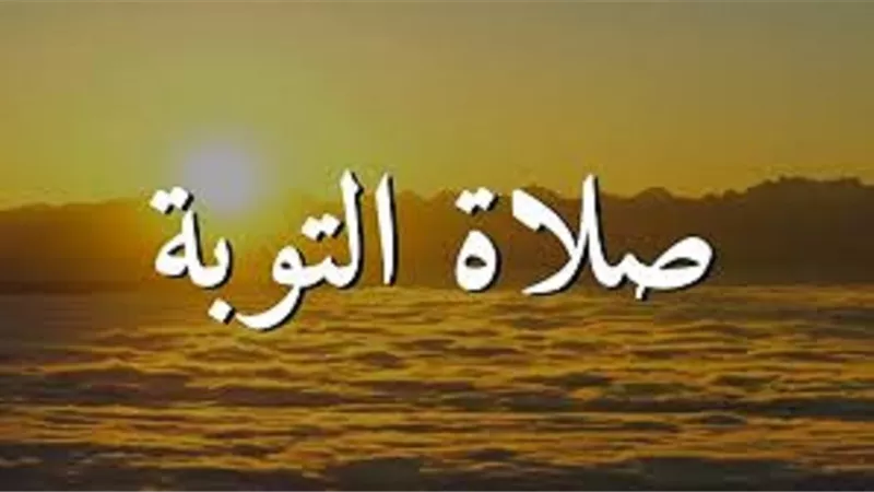 هل يصح اداؤها فى اوقات الكراهة..كل ما تريد معرفته عن صلاة التوبة