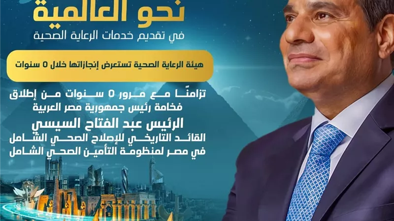بالانفوجراف .. الرعاية الصحية تستعرض إنجازاتها خلال 5 سنوات من تطبيق التغطية الصحية الشاملة
