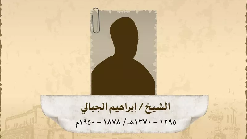 ذكري وفاة الشيخ العلامه إبراهيم بن حسن بن يوسف الجبالي