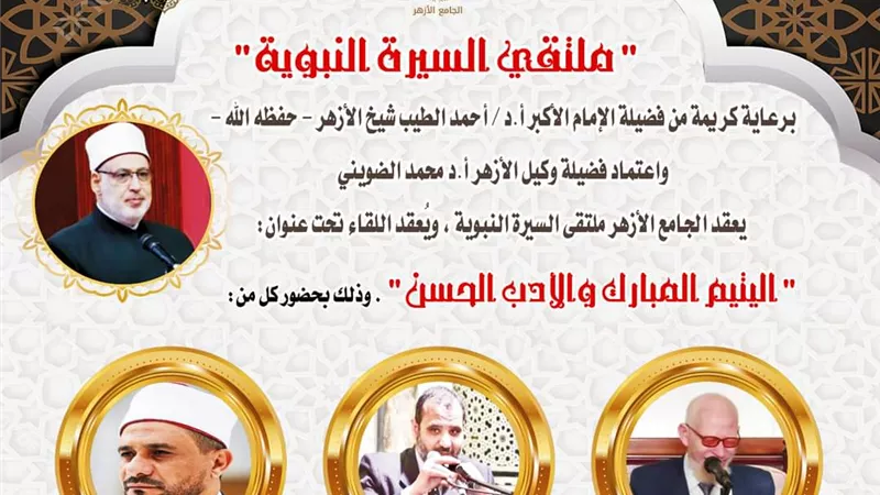 اليتيم المبارك الأدب الحسن..الجامع الأزهر يعقد ملتقى السيرة اليوم
