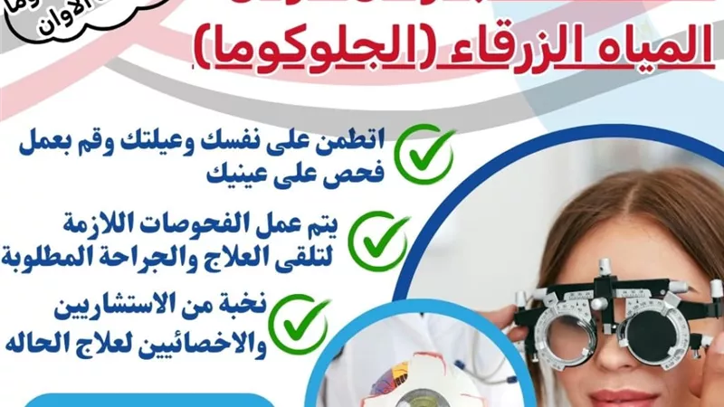 صحة أسيوط تطلق حملة توعوية للكشف المجاني عن الجلوكوما