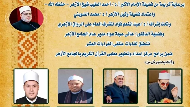 الجامع الأزهر يعقد الملتقى اليومي للقراءات العشر.. اليوم