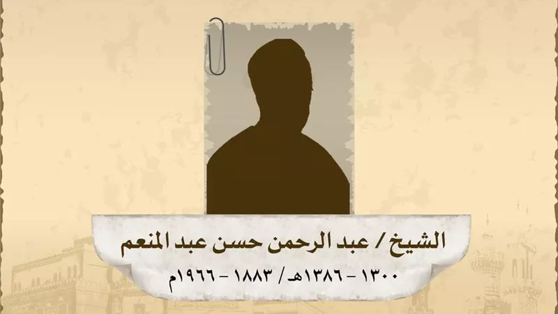 ذكري وفاة الشَّيخُ عبد الرحمن حسن عبد المنعم حسن قاضى المحروسة