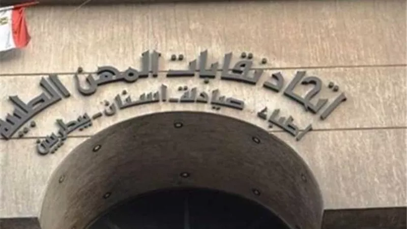 اتحاد المهن الطبية يعلن صرف المعاشات شهريا بإجمالي 190 مليون جنيه