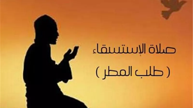 الحكمة من قلب الثياب فى صلاة الاستسقاء ووقته