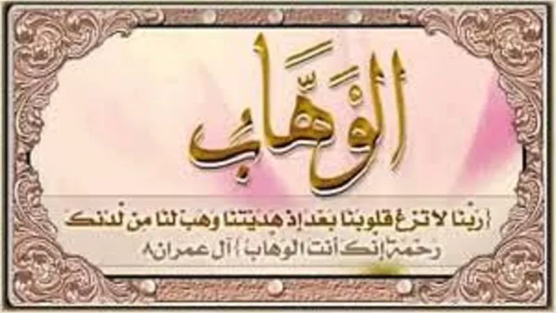من دُرر اسمُ الله الوهاب فى الدعاء