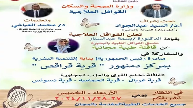 غدا الاربعاء قافلة طبية بقراقص دمنهور