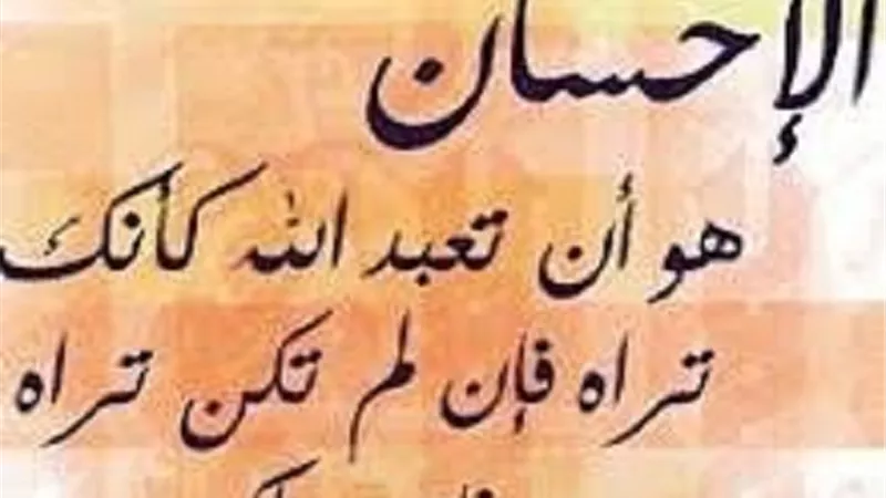 من علامات الدخول في مقام الإحسان
