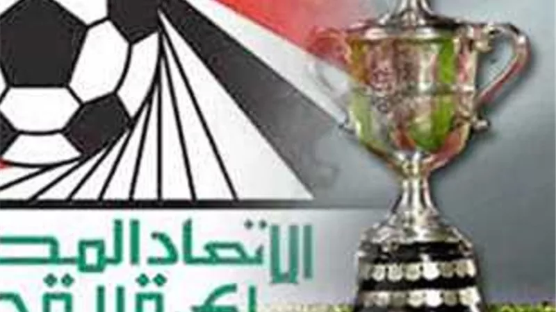 اتحاد الكرة يعلن موعد قرعة الدور التمهيدي الثاني لبطولة كأس مصر