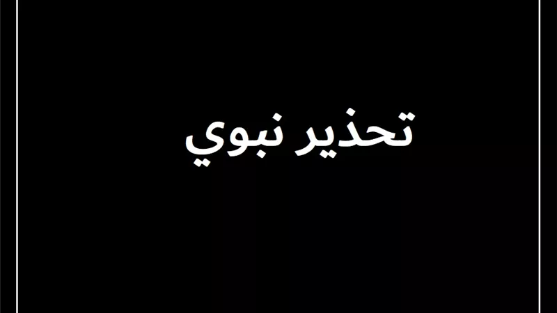 تحذير نبوي من الدعاء على النفس والأهل .. تعرف على السبب!!