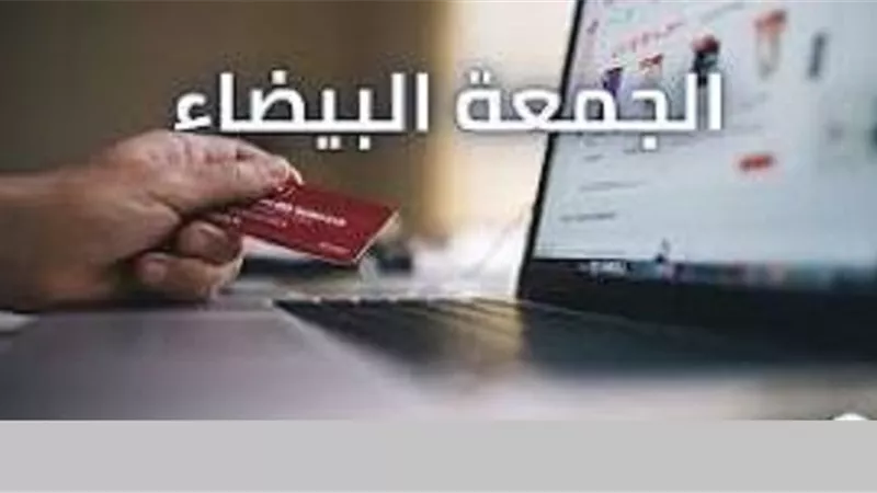 تعيينها بالسوداء مخالفة شرعية..حكم عروض الجمعة البيضاء