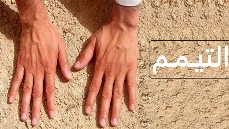مريض لا يستطيع الوضوء: هل يؤدي أكثر من صلاة بتيمم واحد؟