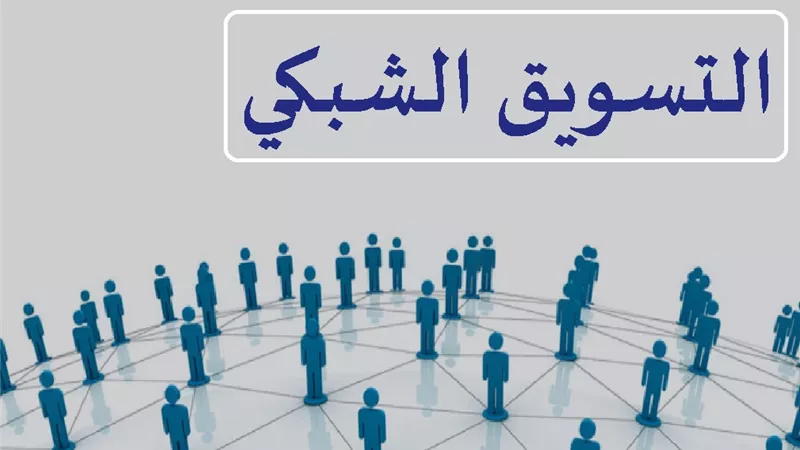 هل التسويق الشبكي لمنتجات التجميل حرام؟ الإفتاء توضّح