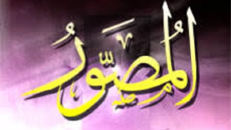 من تجليات اسم الله المصور فى الدعاء