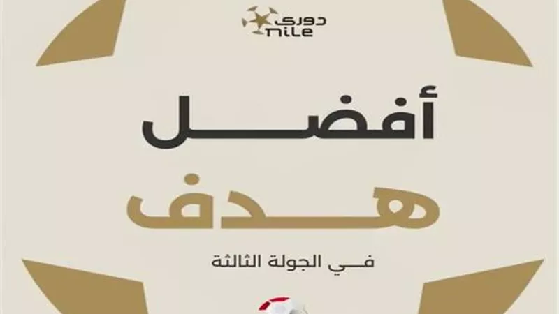 شاهد|رابطة الأندية تكشف عن الهدف الأفضل في الجولة الثالثة للدوري
