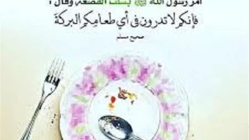 سنن منسية..مسح القصعة ولعق الاصابع