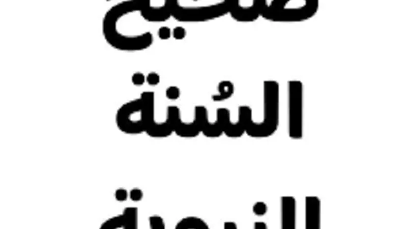 فى صحيح السنة 