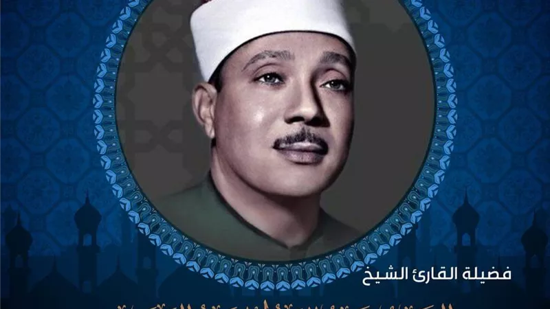 تعرَّف على صاحب الحنجرة الذهبية الشيخ عبد الباسط عبد الصمد