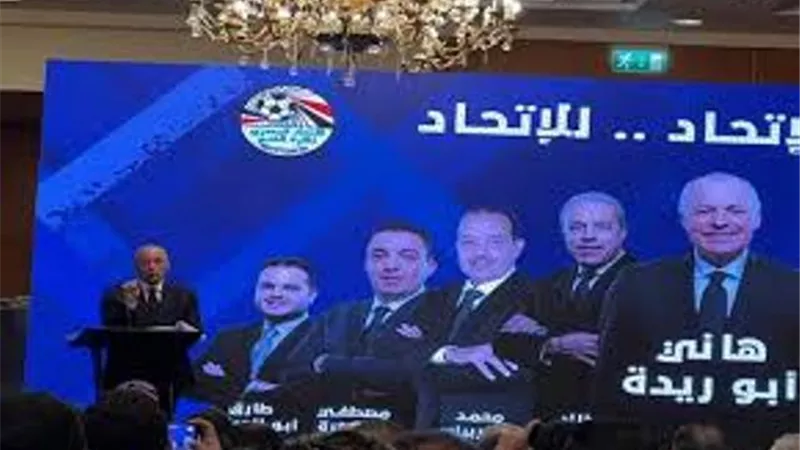 أبوريدة يكشف عن خطته عقب تولي رئاسة اتحاد الكرة