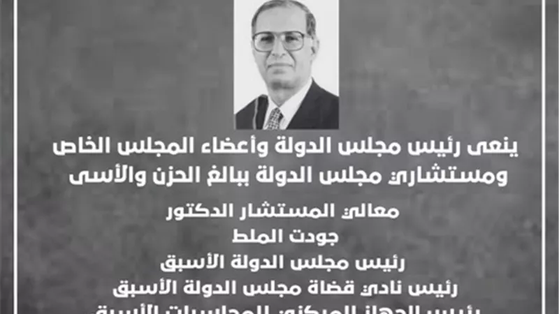 مجلس الدولة ينعي المستشار الدكتور جودت الملط