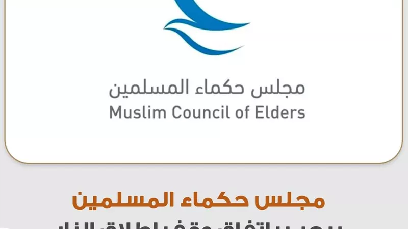 مجلس حكماء المسلمين يرحب باتفاق وقف إطلاق النار في لبنان