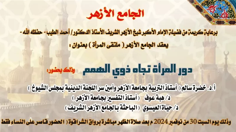 الجامع الأزهر يطلق موسمه الجديد من البرامج الموجهة للمرأة