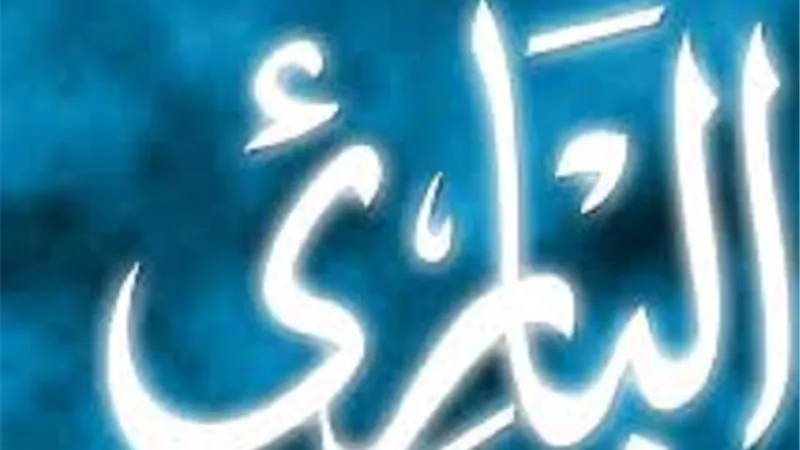 من اسرار اسم الله البارئ فى الدعاء