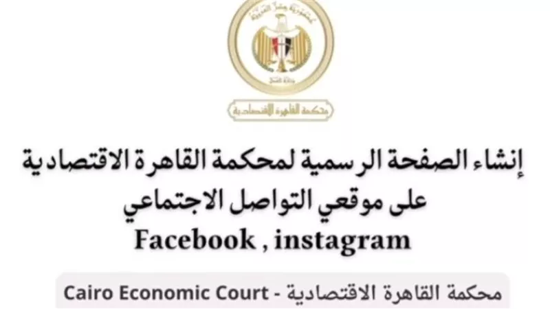 المحكمة الاقتصادية تُطلق صفحتها الرسمية على مواقع التواصل