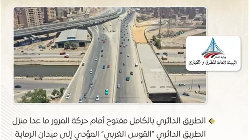 هيئة الطرق :الدائري مفتوح بالكامل ماعدا المنزل المؤدي إلى ميدان الرماية