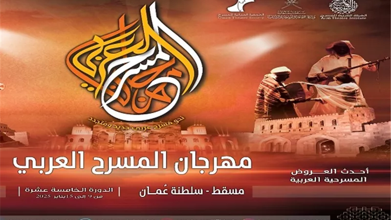 العربية للمسرح تعلن العروض المتأهلة للدورة 15 في مسقط