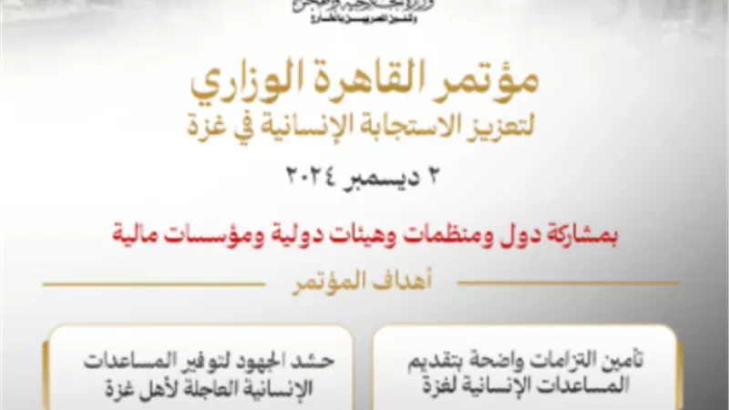 الخارجية: مؤتمر القاهرة الوزاري لتعزيز الاستجابة الإنسانية في غزة