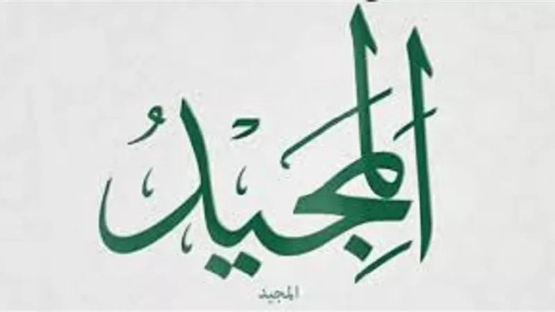 من درر اسمُ الله المجيد واثره فى الدعاء