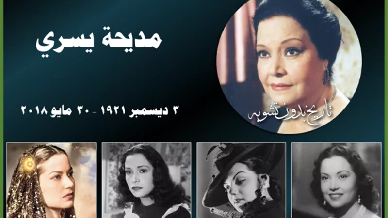 هل أنفصلت مديحة يسري عن محمد فوزى بسبب خيانته وسر حب العقاد لها؟