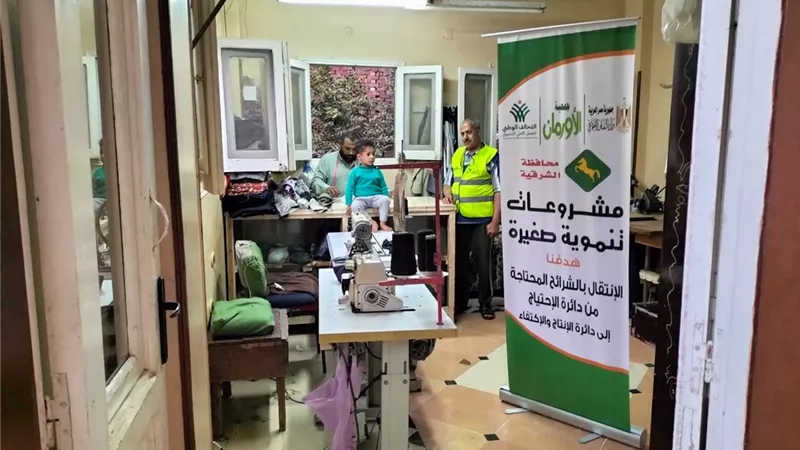 تنفيذ 2542 مشروع تمكين اقتصادى بالشرقية